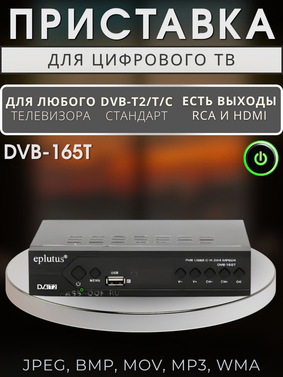 Eplutus Медиаплеер Цифровой ТВ-тюнер Eplutus DVB-165T Android, 256 МБ, черный
