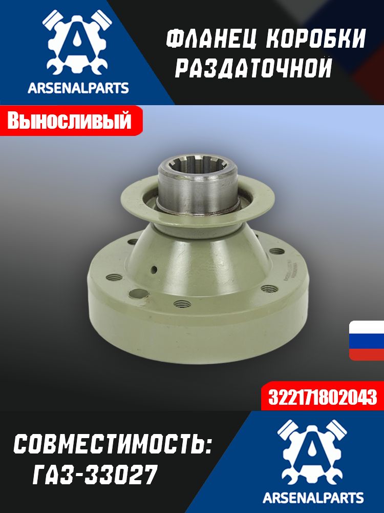 Фланец раздатки для а/м Газель, Соболь 4Х4 НОВ. образца под 6 болтов (1 ШТ)