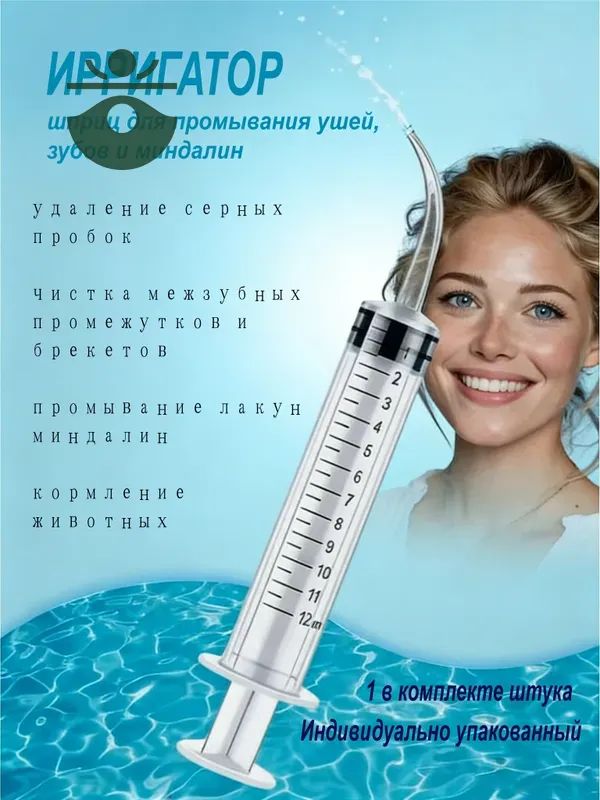 Шприц ирригатор для промывания и очищения ушей, зубов и миндалин, шприц-ирригатор с тонким носиком-наконечником для удаления серных пробок, 12 мл, 1 шт
