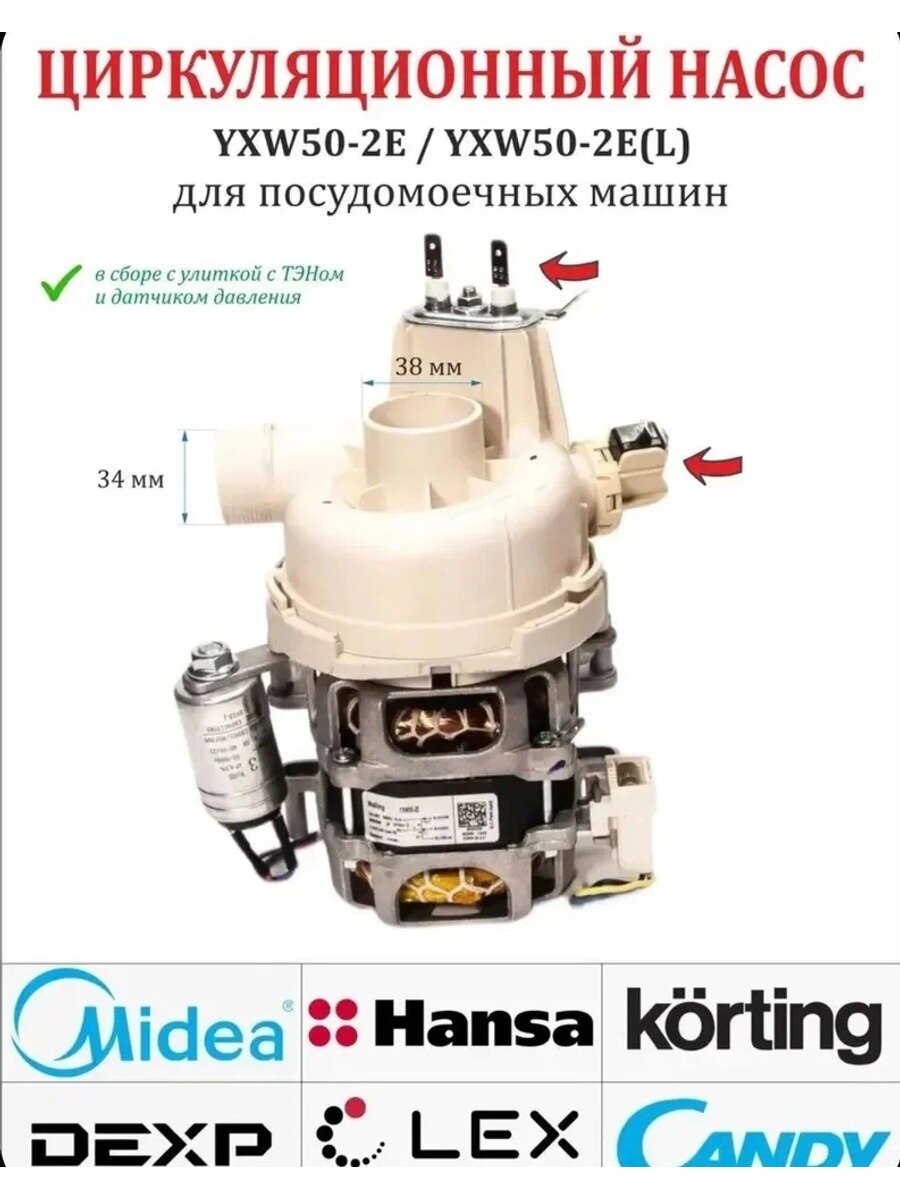 YXW50-2E(L) /YXW50-Насос для посудомоечной машины, двигатель циркуляции воды, запасная деталь