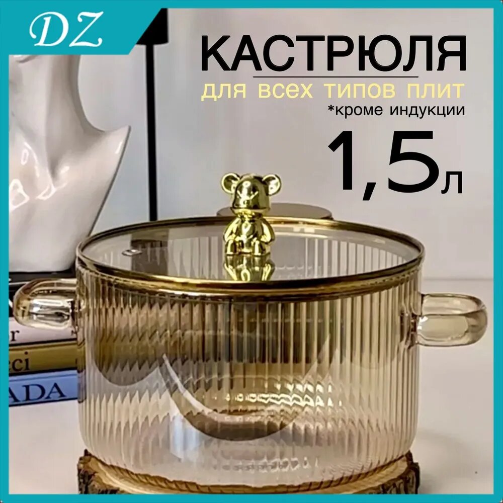 Кастрюля стеклянная 1,5 л с крышкой, жаропрочное боросиликатное стекло, ненагревающиеся ручки