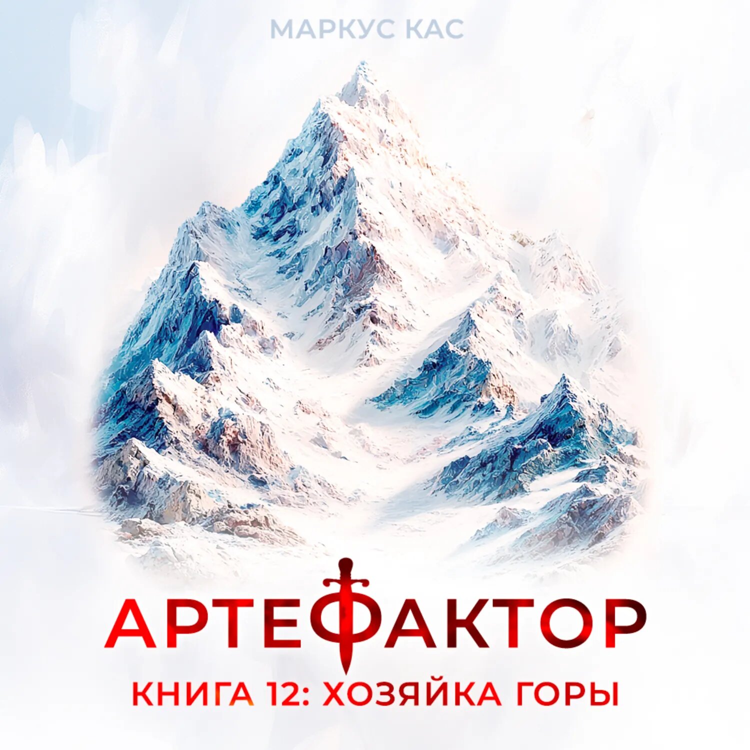 Артефактор. Книга 12. Хозяйка горы [Аудиокнига]