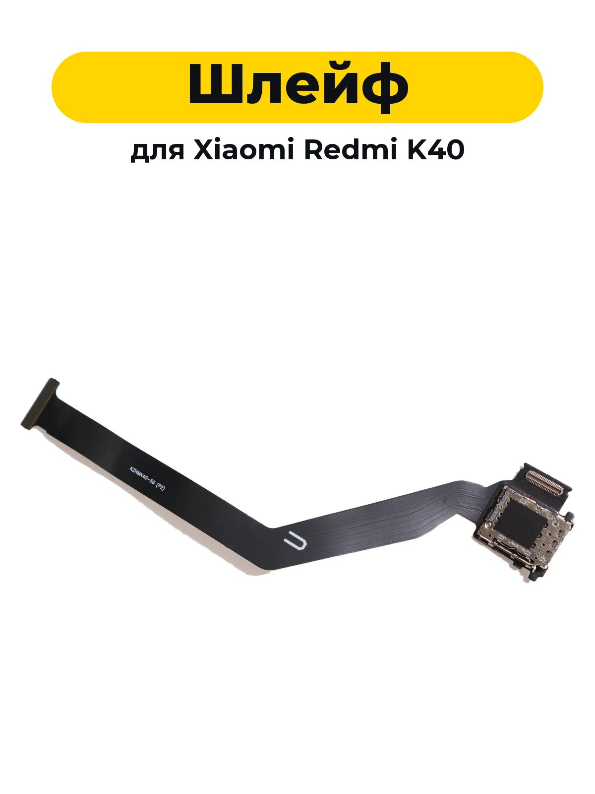 Шлейф на разъем Sim-карты для Xiaomi Redmi K40