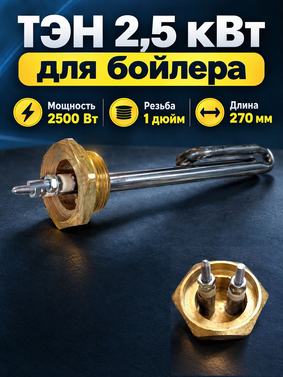 Тэн 2.5 кВт для бойлера 1 дюйм