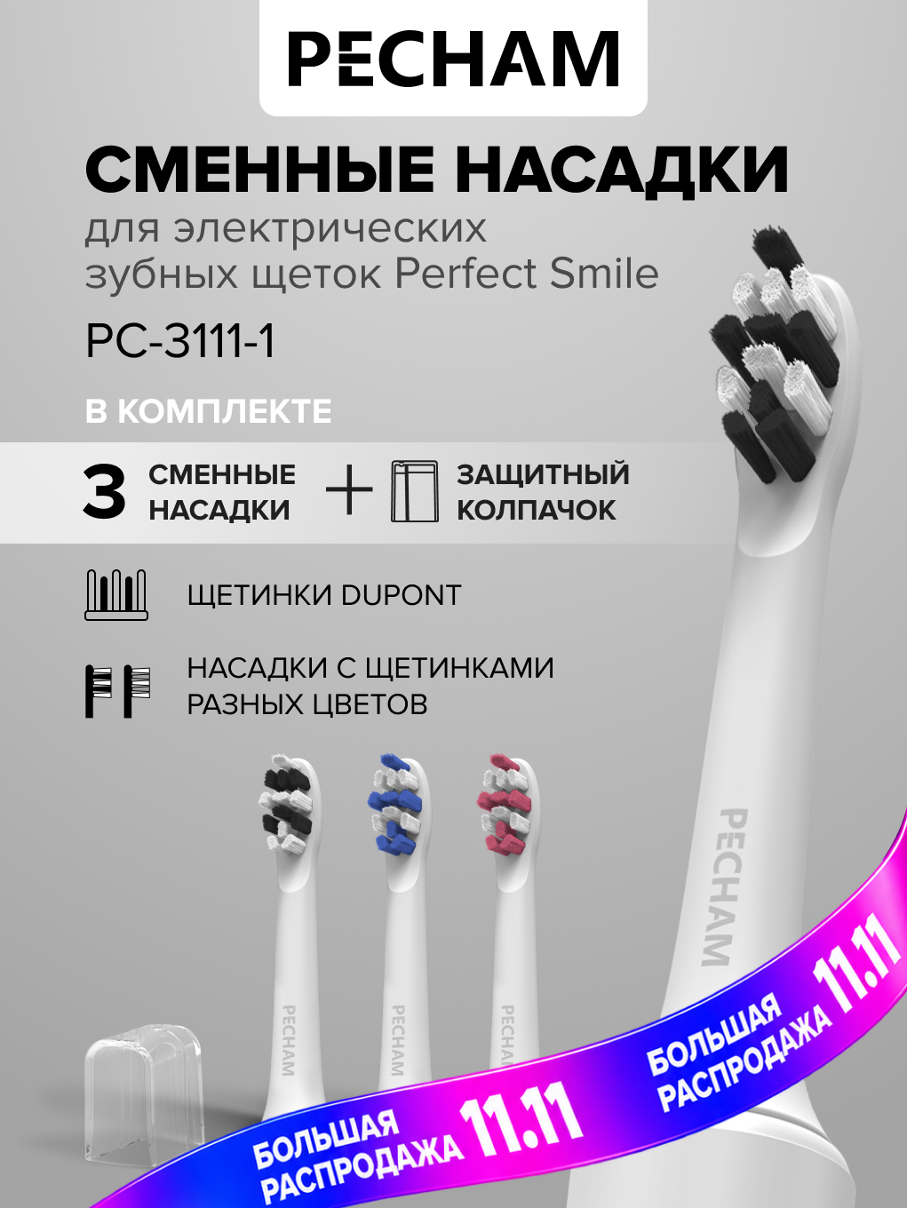 Сменные насадки для электрической зубной щетки PECHAM Perfect Smile PC-3111-1, White 3 шт