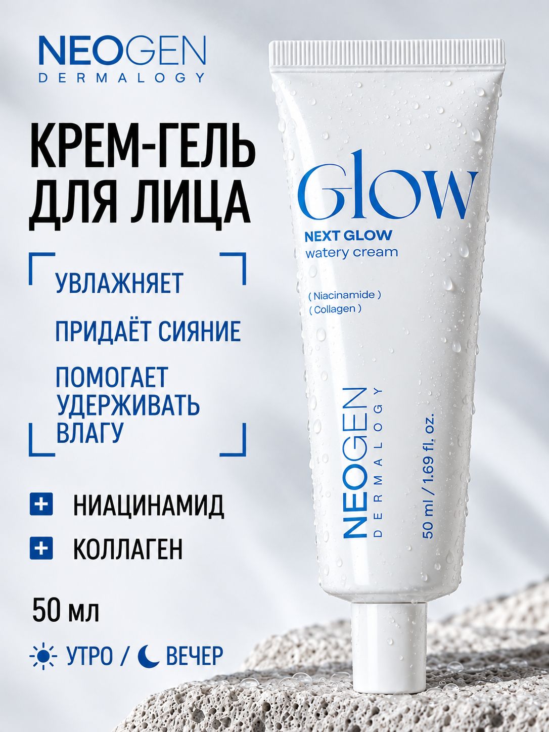 Neogen Увлажняющий Крем Next Glow