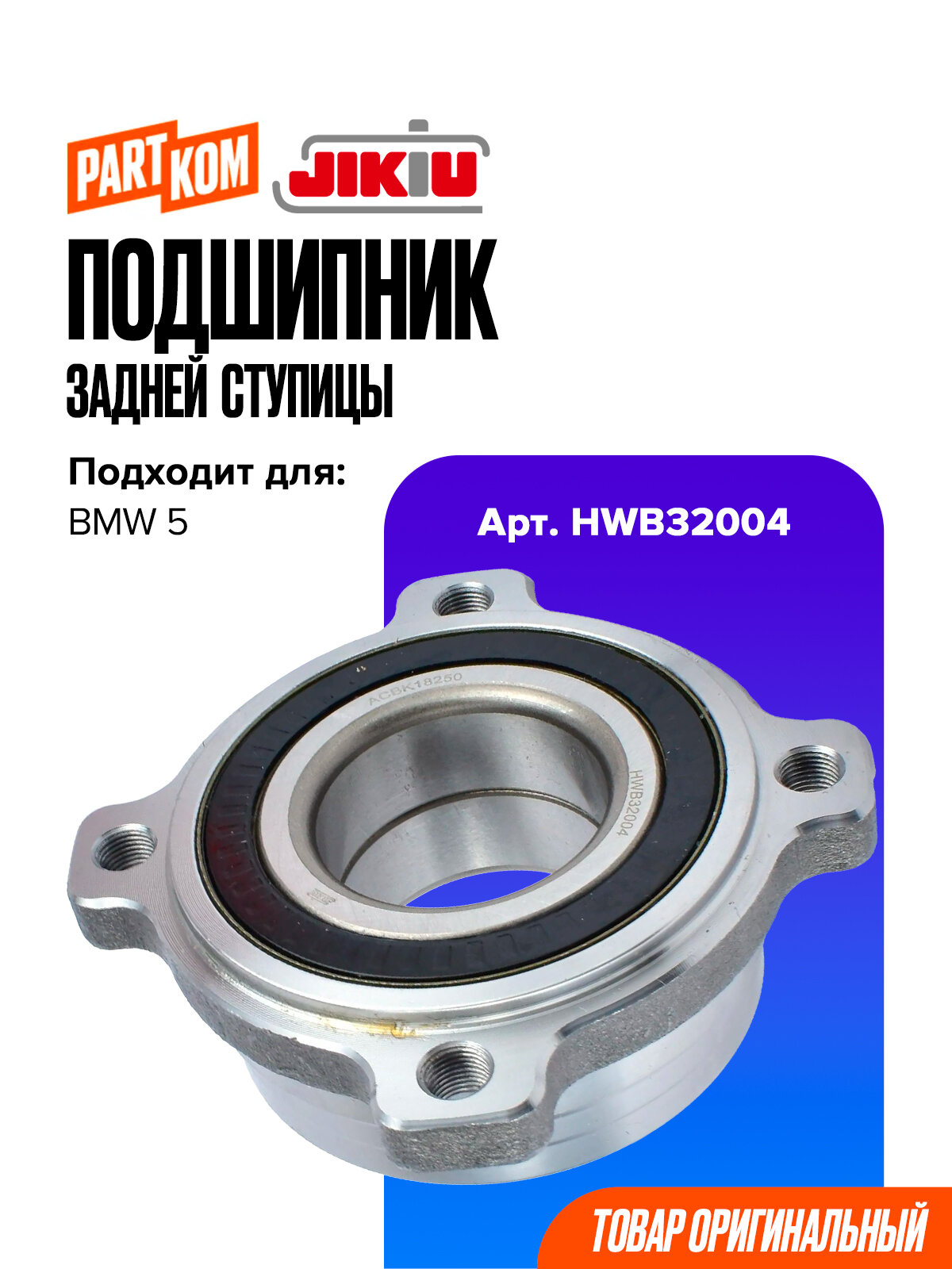 Подшипник задней ступицы для а/м BMW 5 / БМВ, JIKIU HWB32004