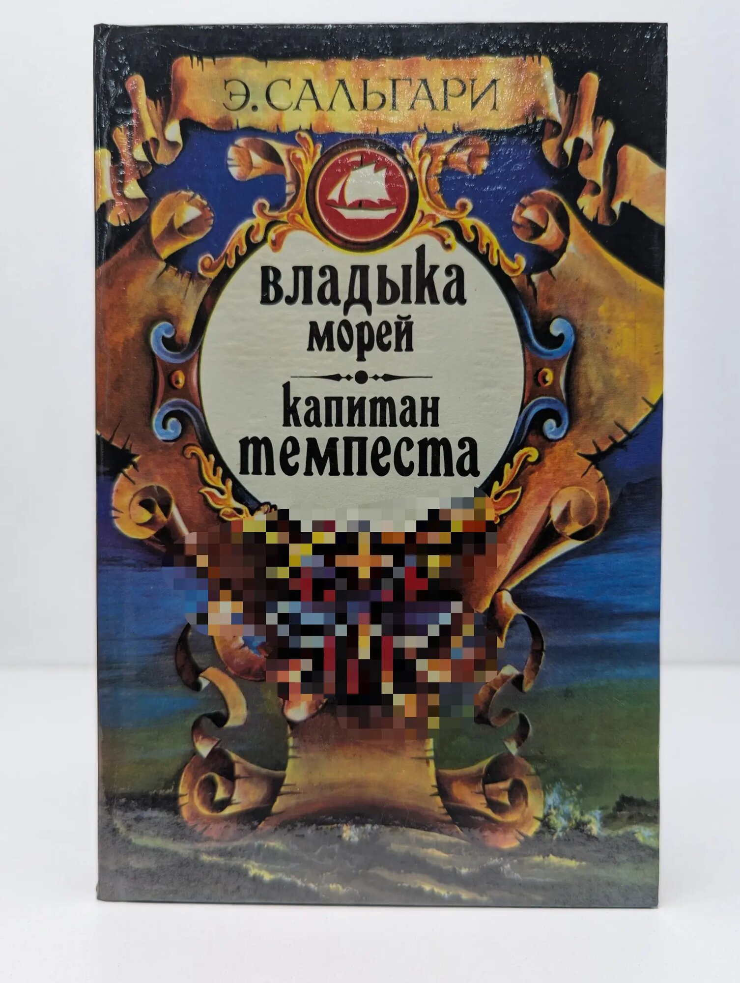 Владыка морей. Капитан Темпеста Сальгари Эмилио 1991