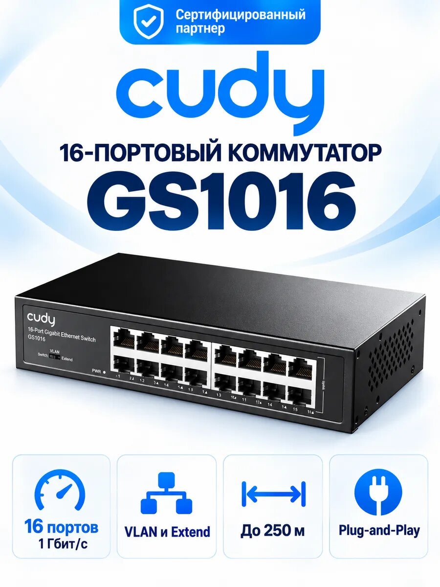 Коммутатор Cudy GS1016 с 16 портами 1Гб/с и поддержкой режимов «VLAN» и «Extend»