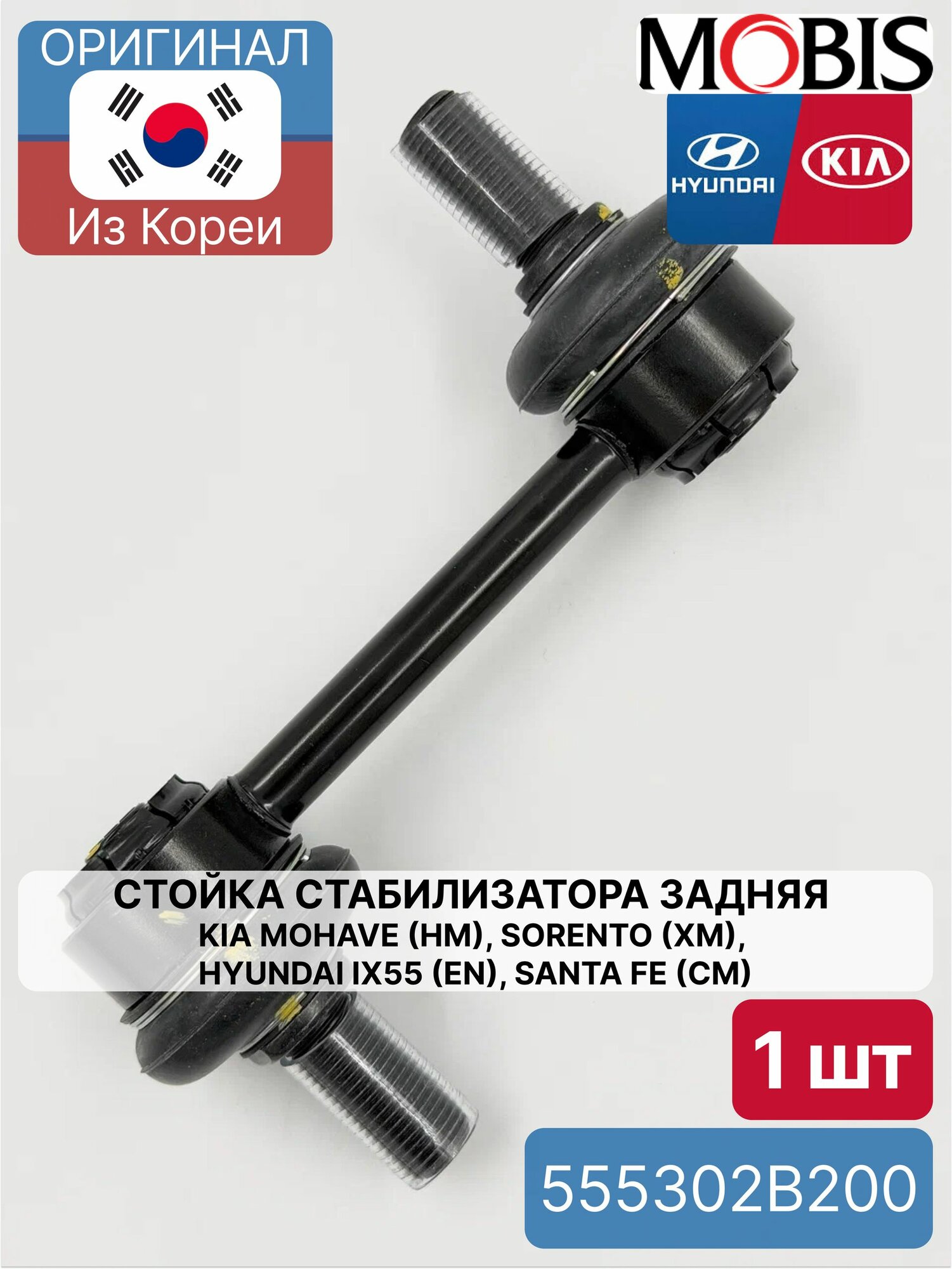 Стойка стабилизатора задняя Kia Mohave (HM), Sorento (XM), Hyundai ix55 (EN), Santa Fe (CM) Mobis 555302B200 для Hyundai-KIA