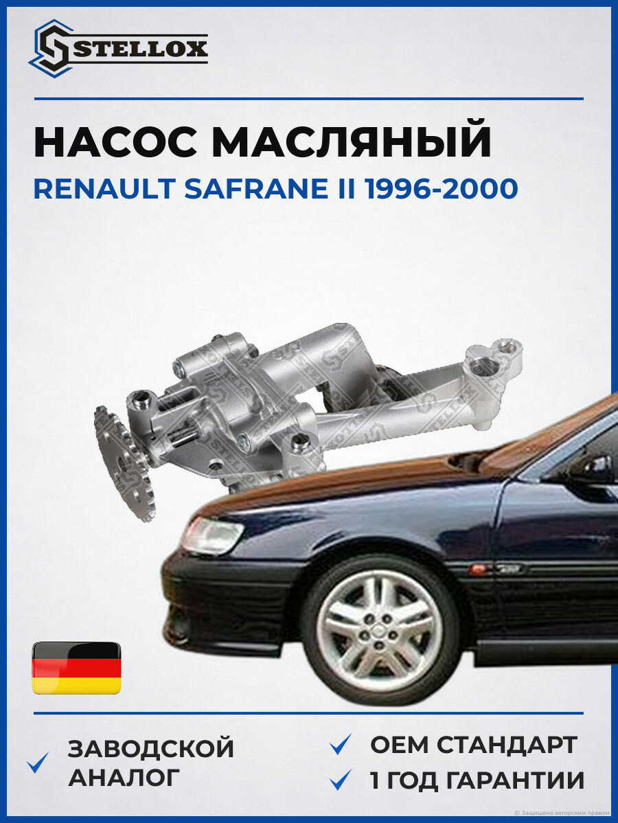 Насос масляный Stellox 0440052SX Рено Сафран II Renault Safrane II 1996-2000