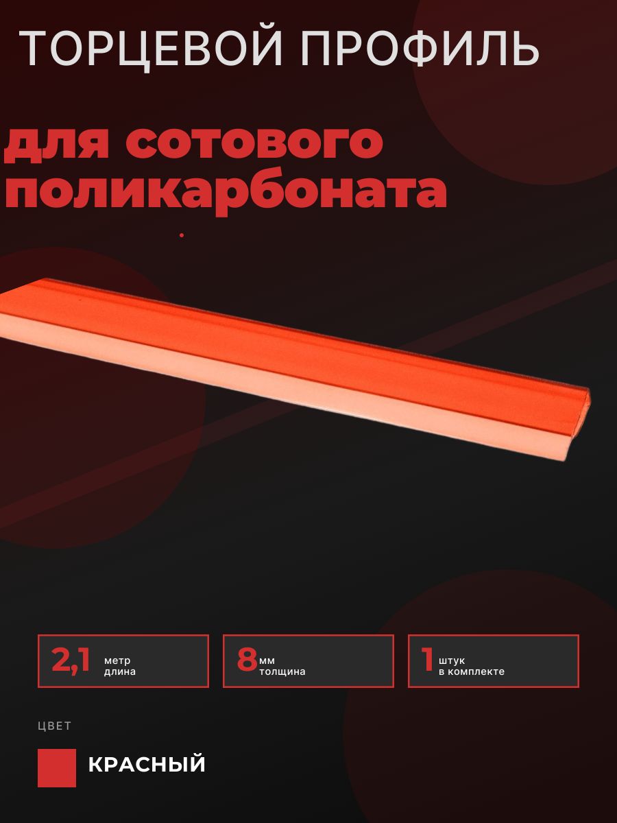 Профиль торцевой UP для поликарбоната - Цвет Красный, толщина 8 мм, длина 2.1метра.
