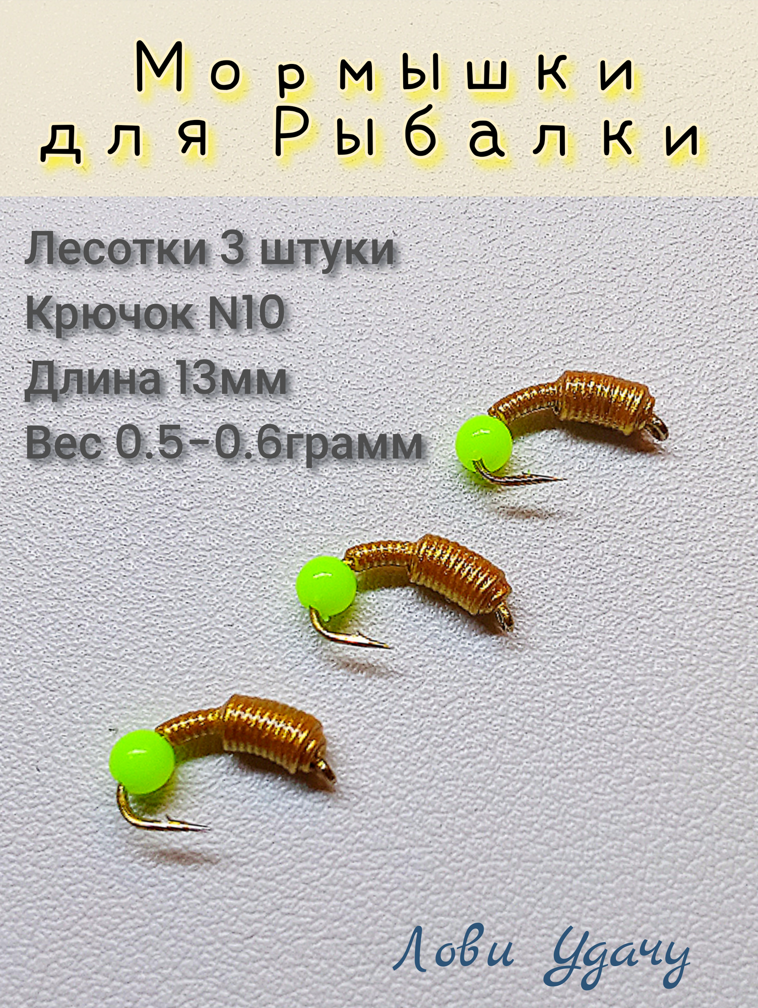 Мормышки для Зимней Рыбалки Лесотки Золотистые набор 3 штуки Безмотылка