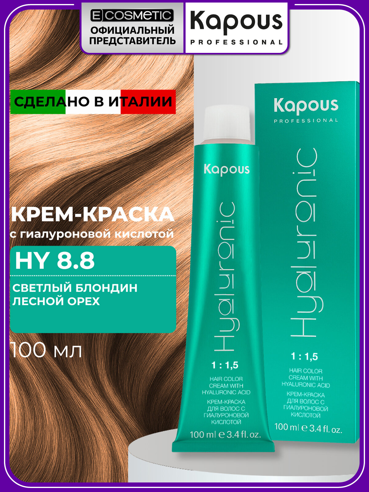 Профессиональная краска для волос KAPOUS PROFESSIONAL Hyaluronic 8.8 светлый блондин лесной орех 100 мл