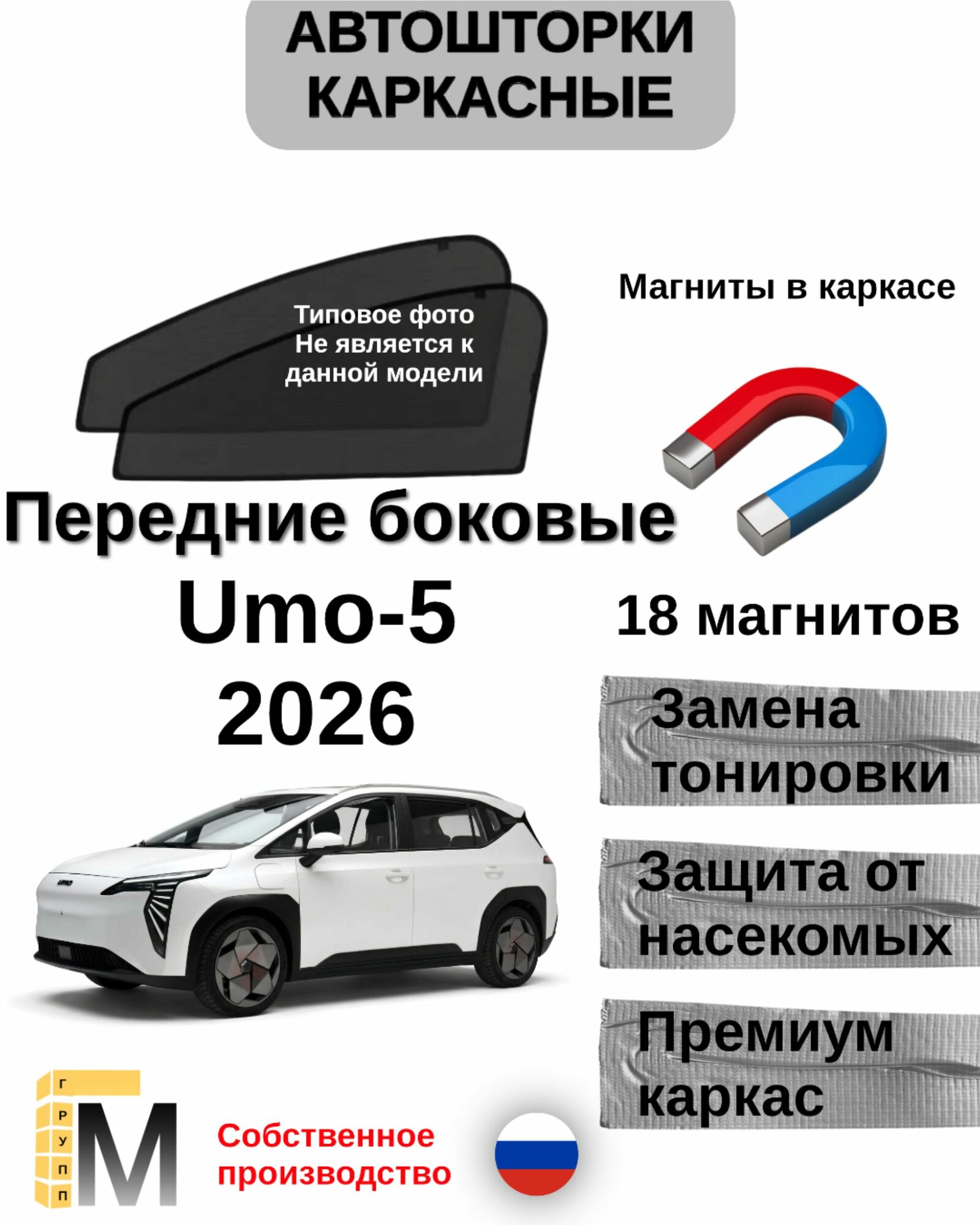 Автошторки каркасные для автомобиля Umo-5