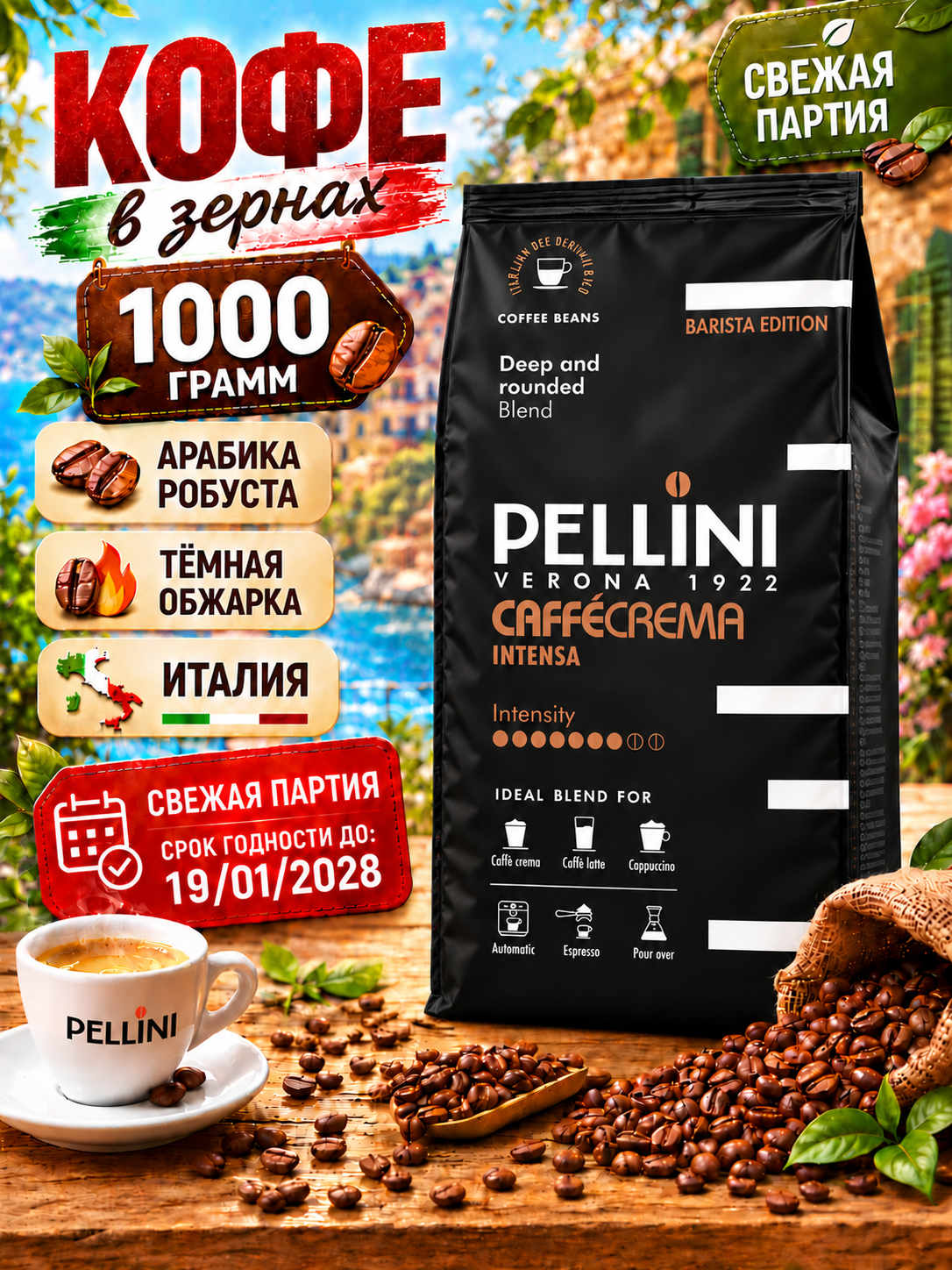 Кофе в зернах Pellini CaffeCrema Intensa Barista Edition, 1 кг, Италия