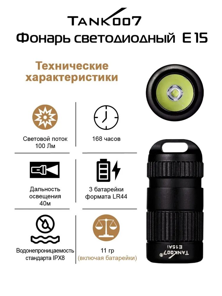 TANK007 Фонарь-брелок