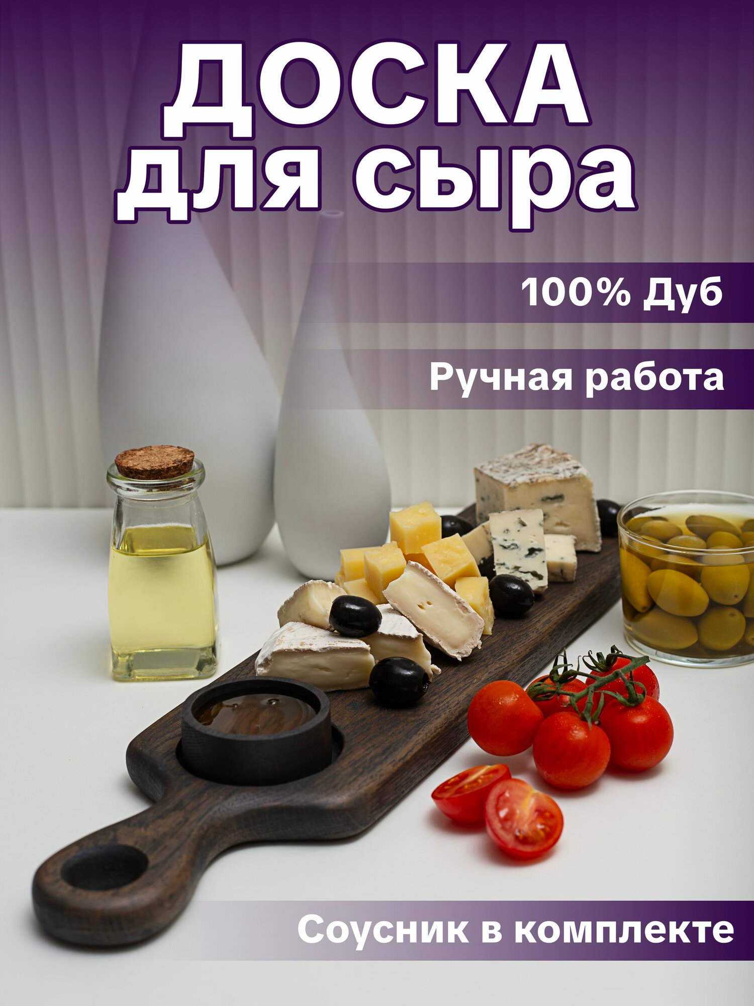 Доска разделочная деревянная для сыра из дуба с деревянным соусником в комплекте, ручная работа