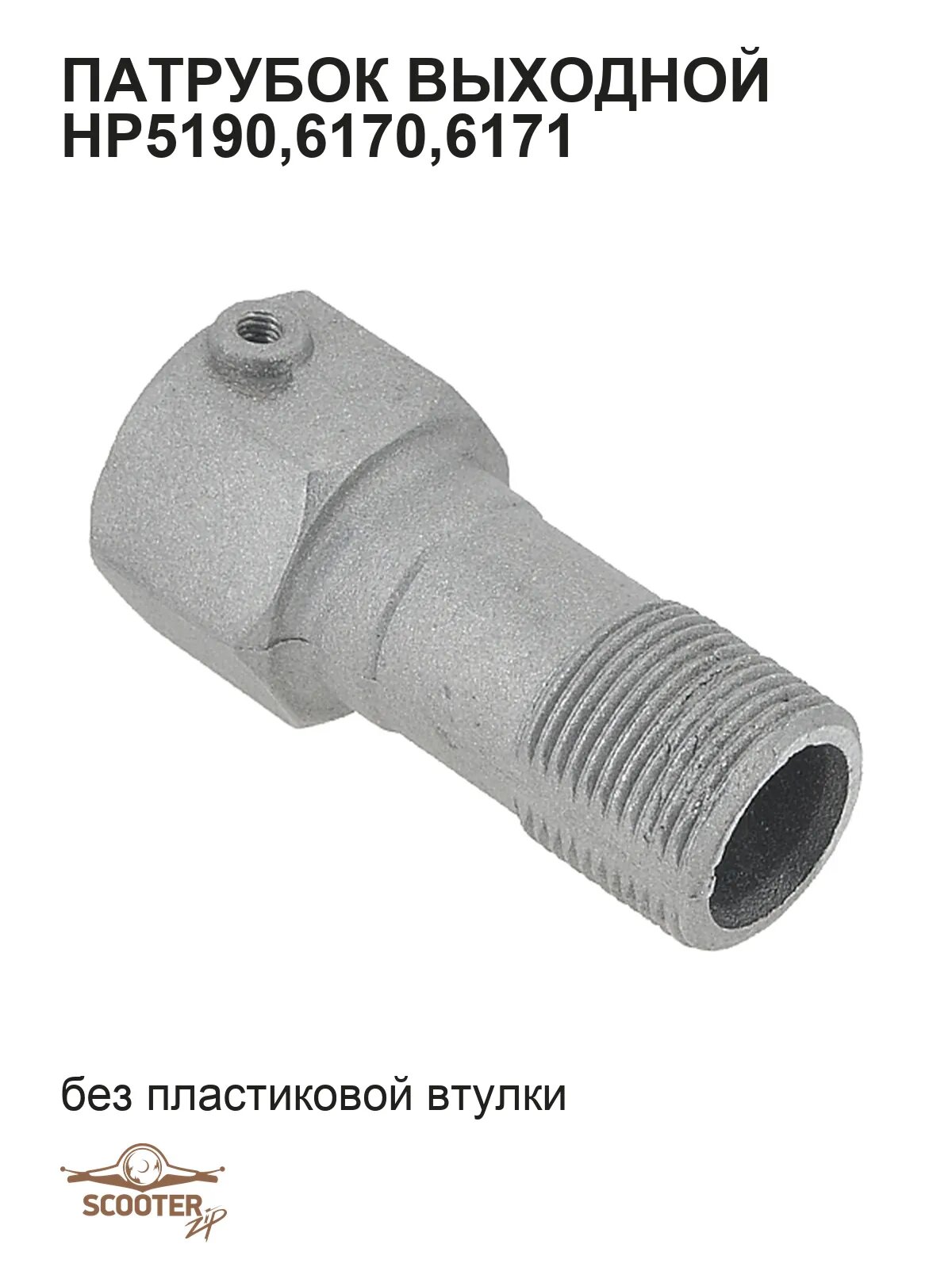 Патрубок выходной HP5190,6170,6171 (без пластиковой втулки)