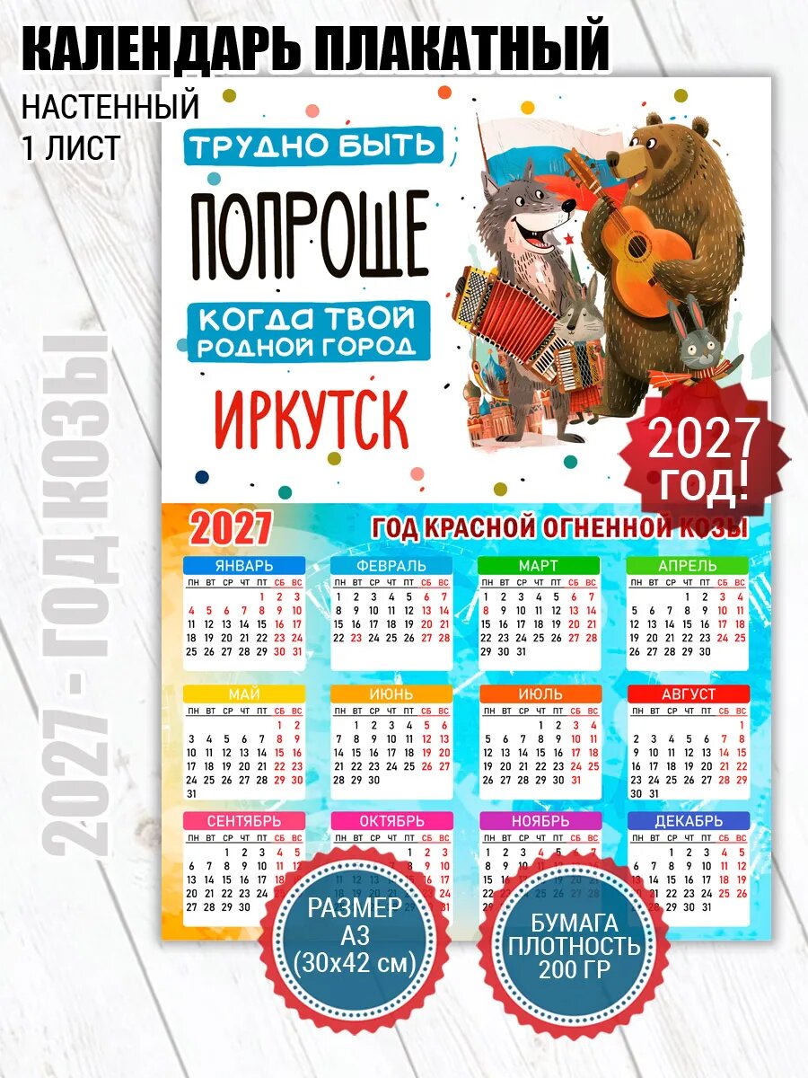 Календарь плакат Иркутск