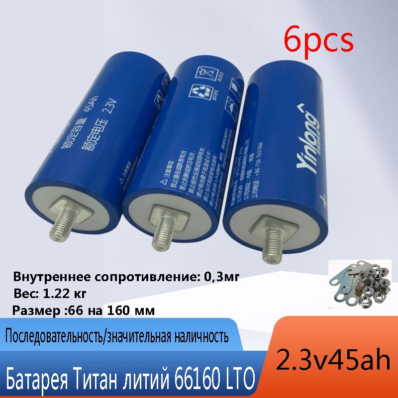 6PCS YinLong LTO 2.3v45Ah Титанат лития 66160H батарея 10C разрядная батарея для электромобилей