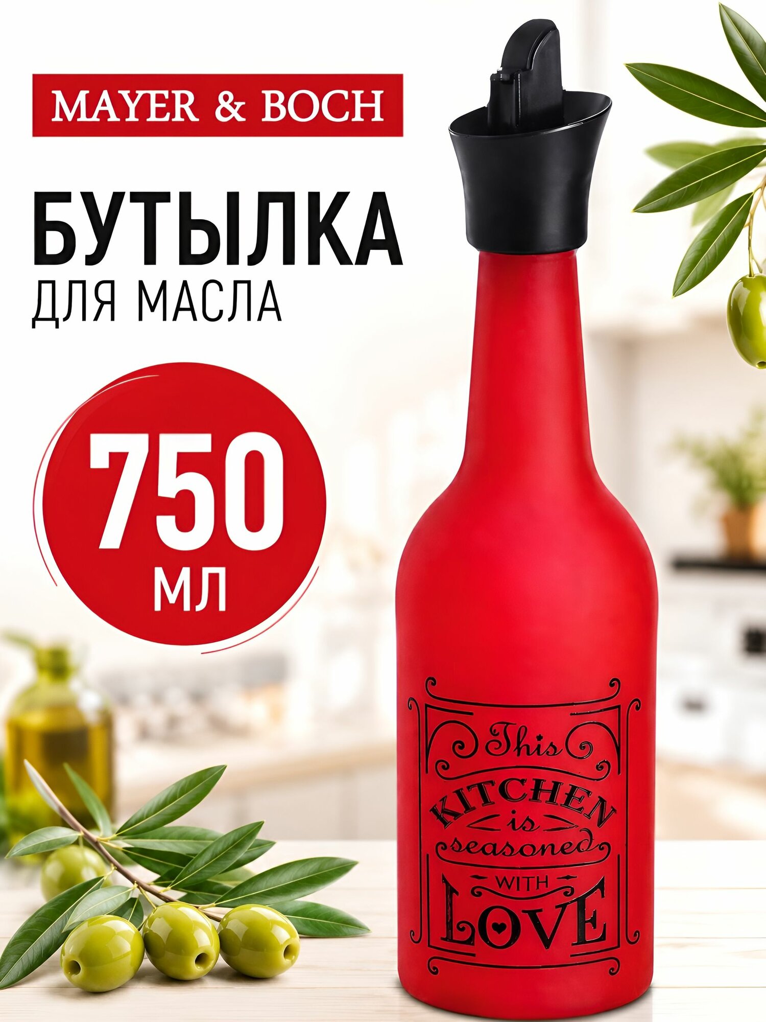 Бутылка для масла Mayer&Boch с дозатором стеклянная 750 мл
