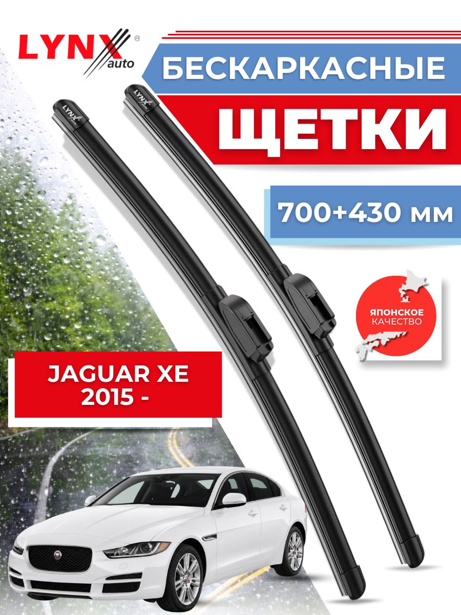 Дворники автомобильные на Jaguar XE / Ягуар ХЕ 2015 2016 2017 2018 2019 2020 2021 / щетки стеклоочистителя бескаркасные
