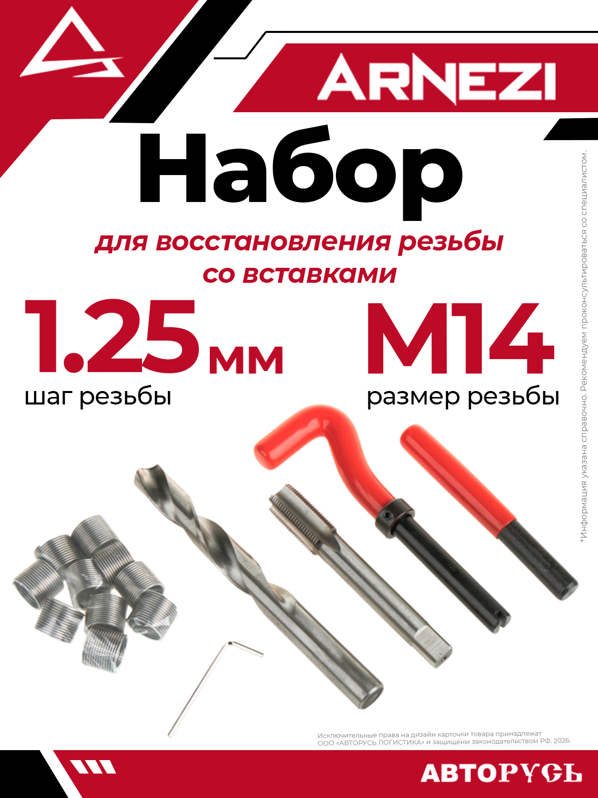 Набор для восстановления резьбы со вставками М14x1.25