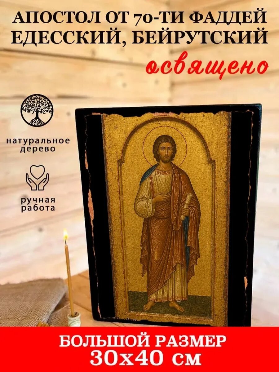 Икона Апостол от 70-ти Фаддей Едесский, Бейрутский, на дереве