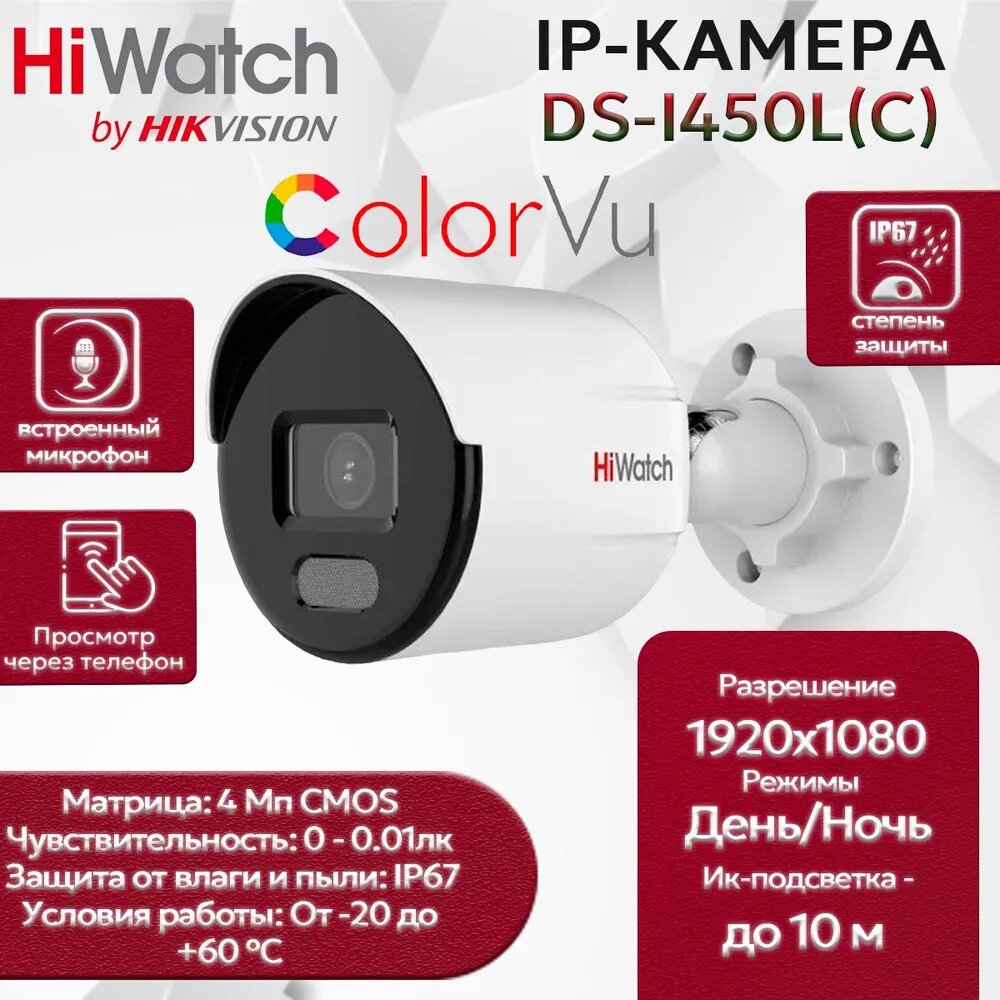 IP камера HiWatch DS-I450L(C) (2.8mm), уличная 4МП 2560x1440 H.265+ 96.5гр IP67 PoE ColorVu черно-белая