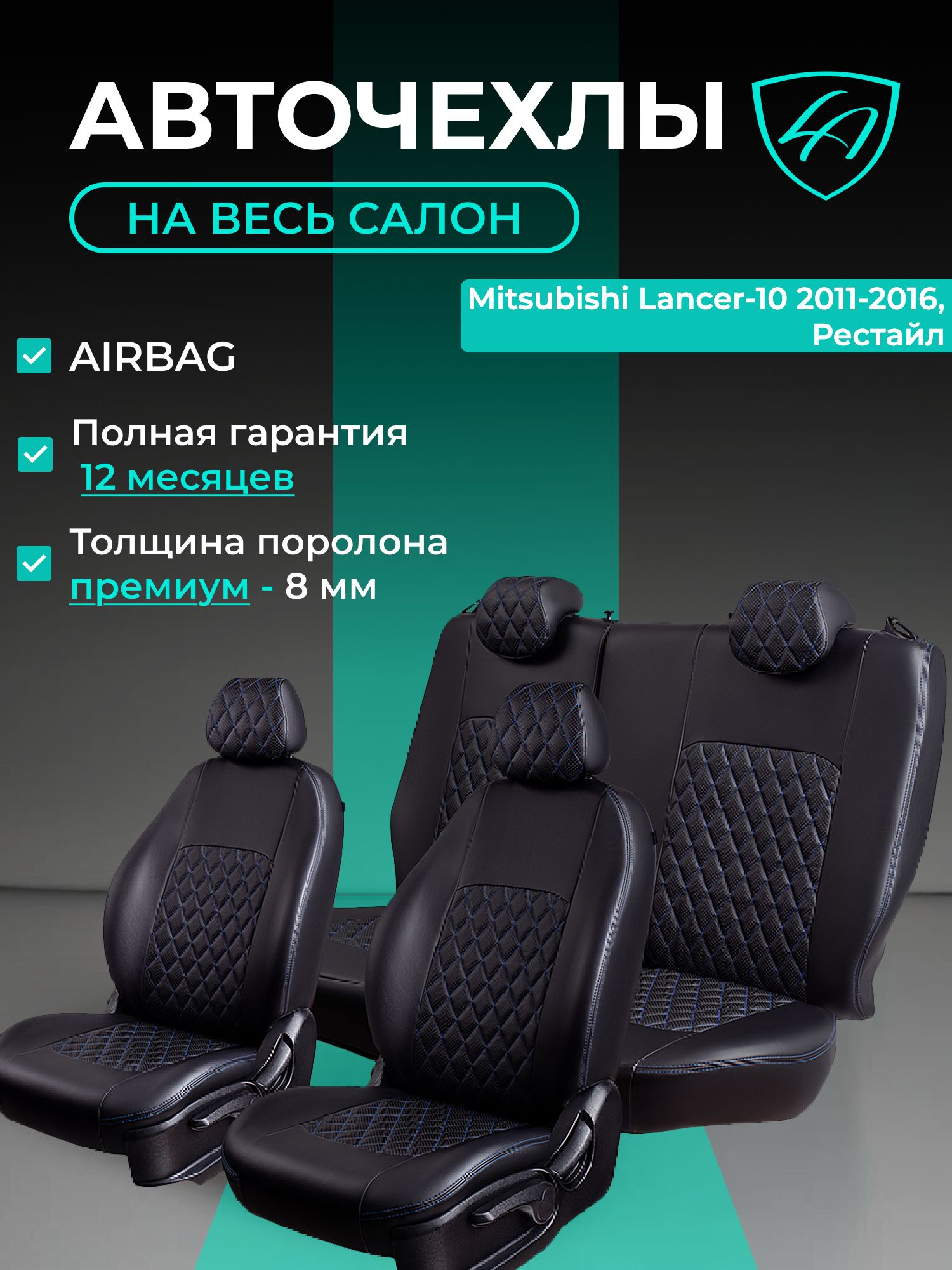 Чехлы на сиденья Митсубиси Лансер - 10 СУ Лорд Авто 5 мест с 2011 - 2016 Седан / Mitsubishi Lancer - 10 CY , на весь салон ( спинка заднего сидения 60/40 раздельная ), экокожа черные синие Турин Ромб