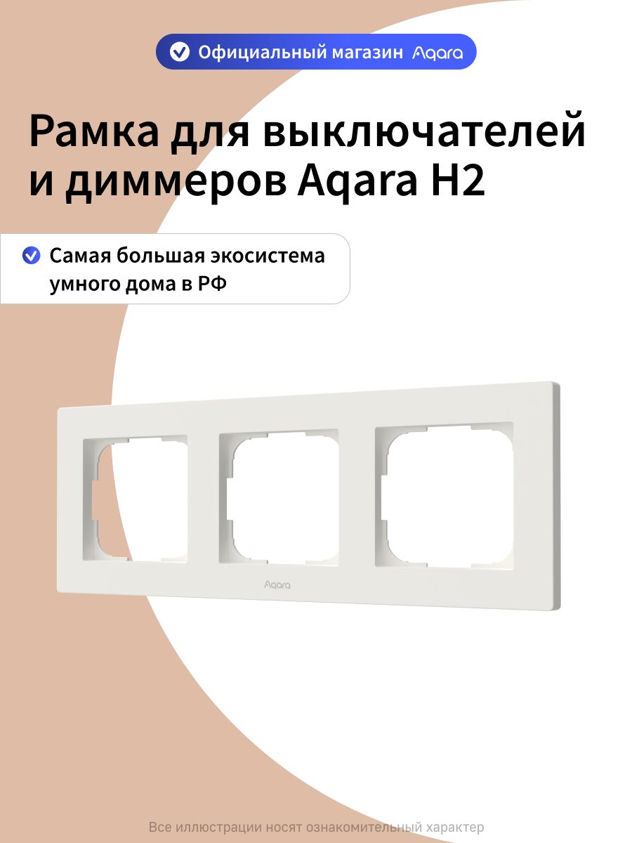 Рамка для выключателей и диммеров Aqara H2 FE-X02D, 3 поста, белый