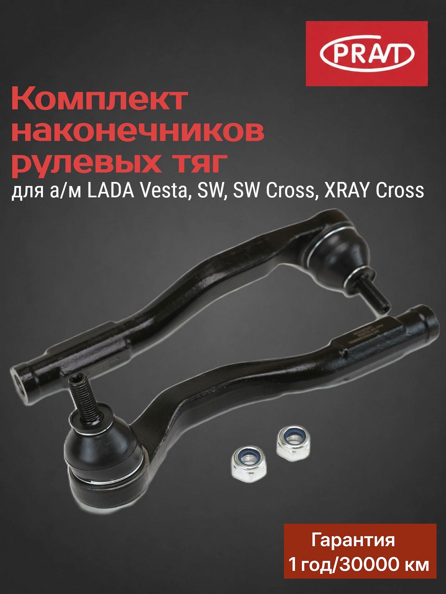 Комплект наконечников тяги рулевой трапеции наружный для а/м LADA Vesta, SW, SW Cross, XRAY Cross (2 шт.) PRAVT PR.8450039696/97