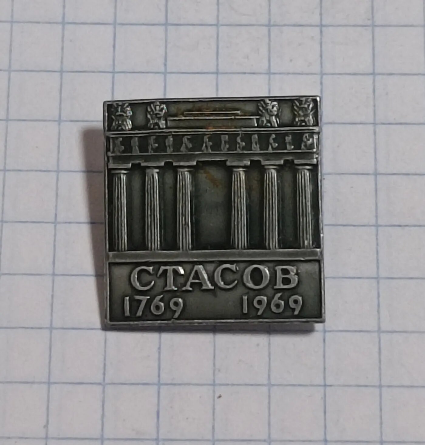 Коллекционный значок Стасов 1769–1969