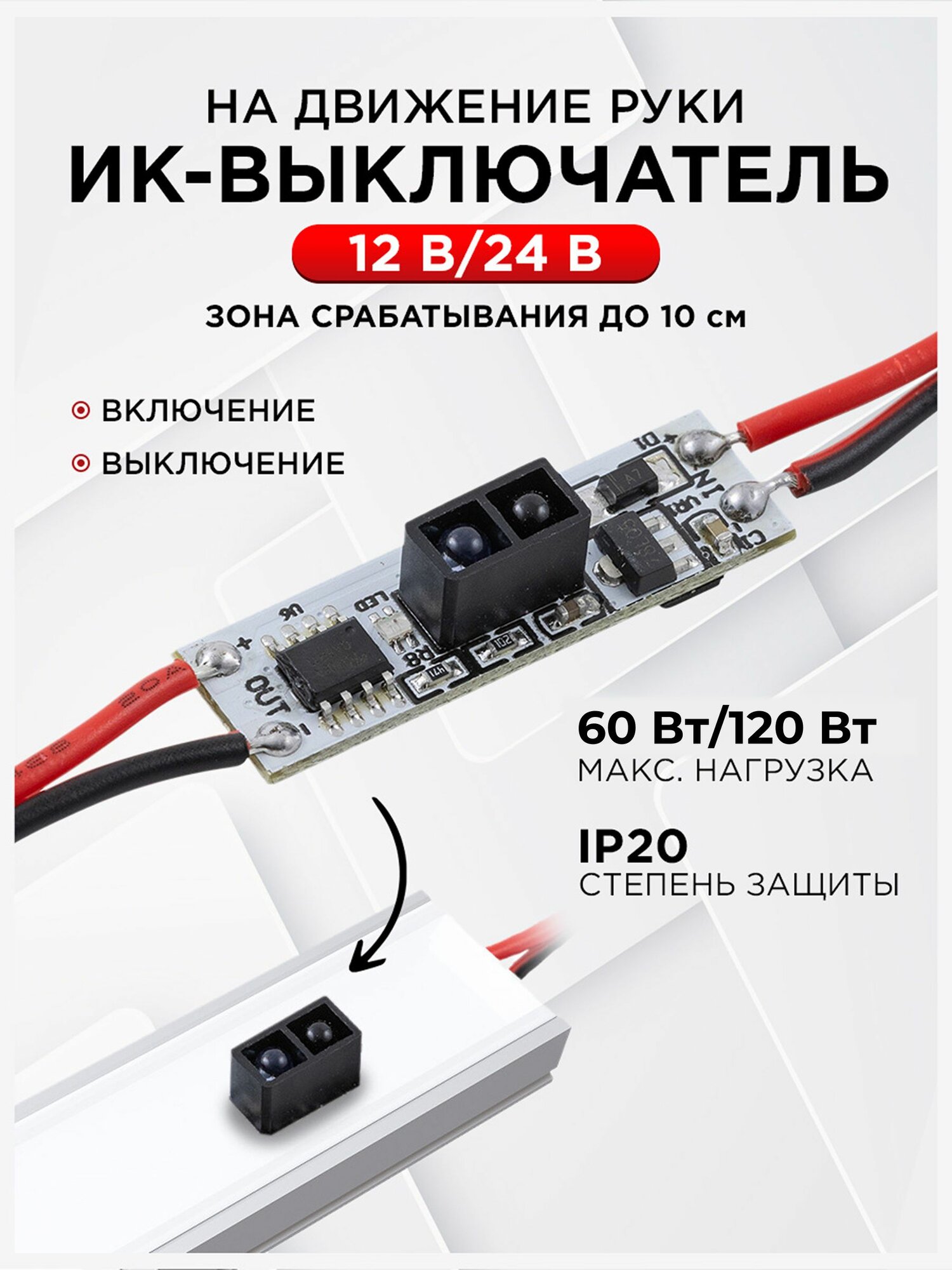 ИК-выключатель для профиля, 12/24В, 60/120Вт