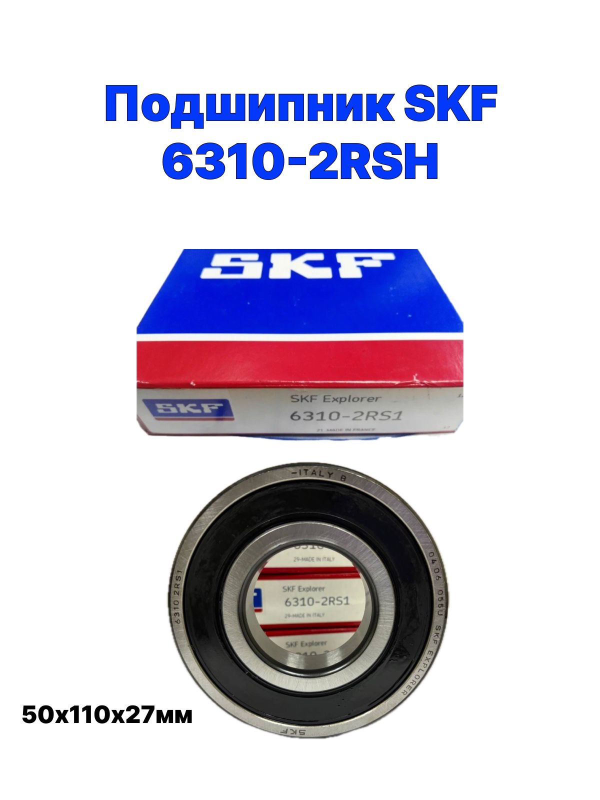 SKF Подшипник универсальный 6310-2RSH 50х110х27мм