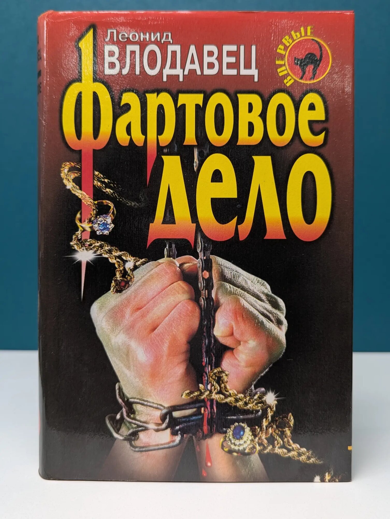 Черная кошка. Фартовое дело Влодавец Леонид Игоревич 1998