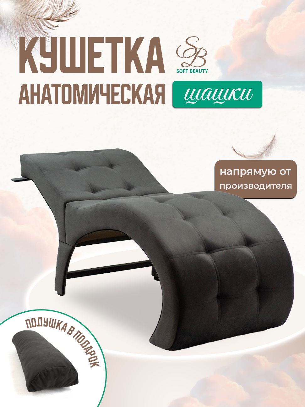 Анатомическая кушетка для наращивания ресниц с держателями для лампы, Soft Beauty, Evita 26, темно-серая