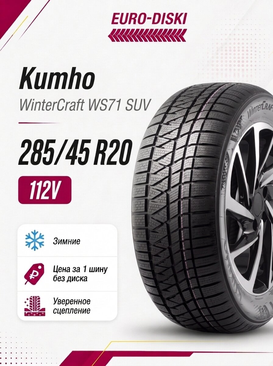 Зимние шины 20/285/45 Kumho WinterCraft WS71 112V XL Корея