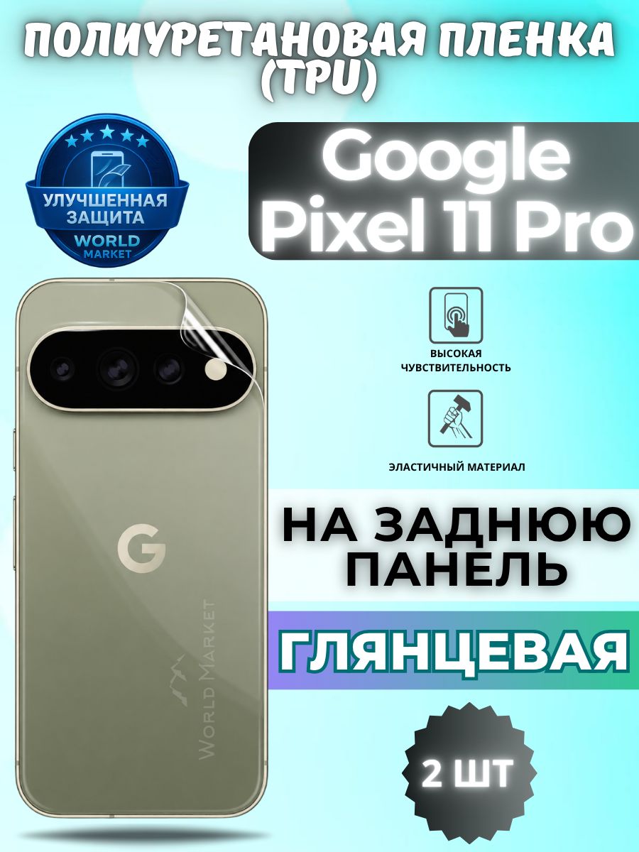 Комплект 2шт. Гидрогелевая пленка для Google Pixel 11 Pro / глянцевая на заднюю панель / защита с эффектом восстановления на Гугл пиксель 11 про