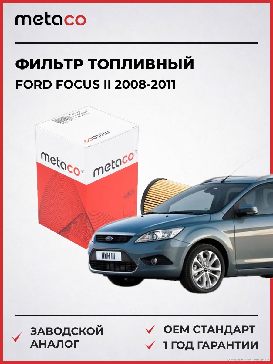 Фильтр топливный METACO 1030051 Форд Фокус II Ford Focus II 2008-2011