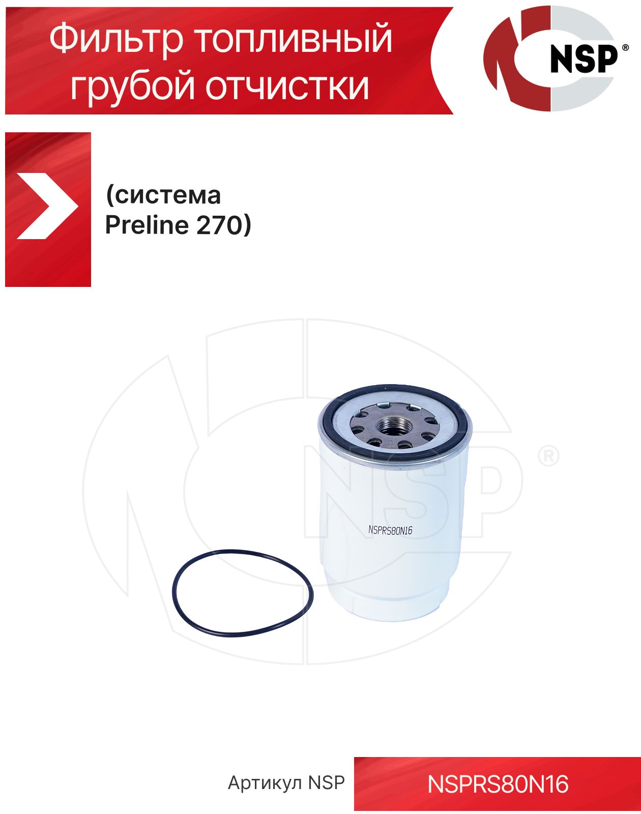 Фильтр топливный грубой отчистки (система Preline 270) NSP PL270x