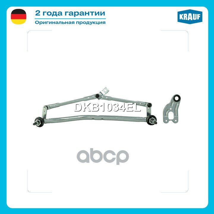 Трапеция стеклоочистителя Krauf арт. DKB1034EL