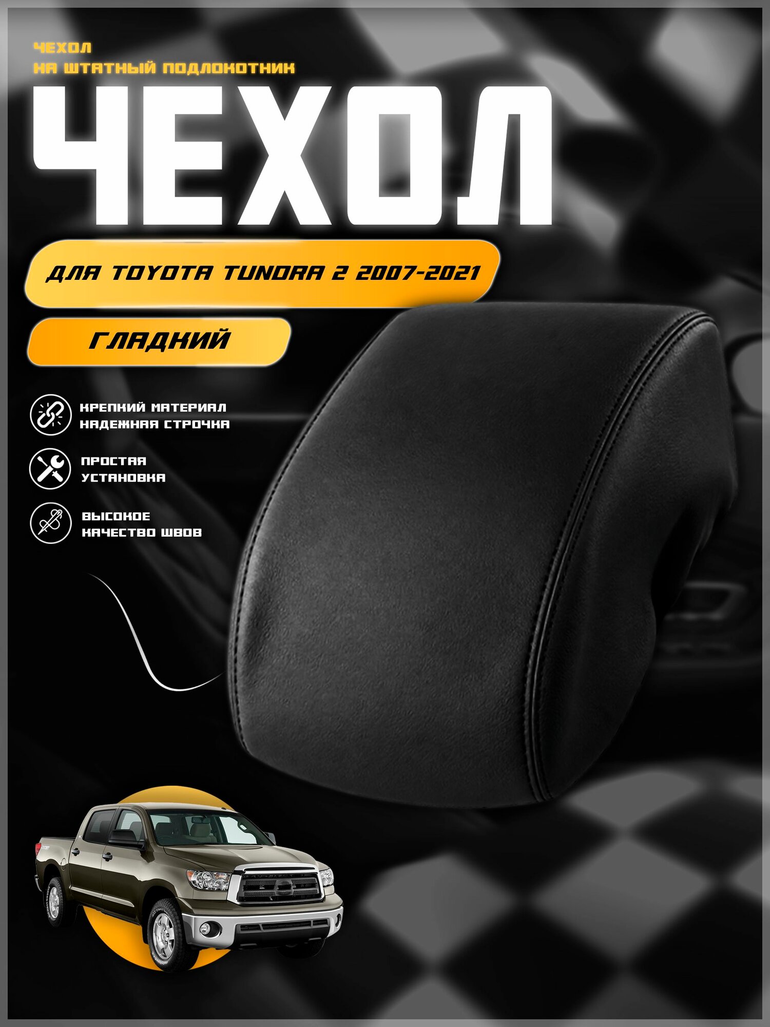 Чехол на подлокотник для Тойота Тундра 2 / Toyota Tundra 2 2007-2021 , экокожа с двойной строчкой