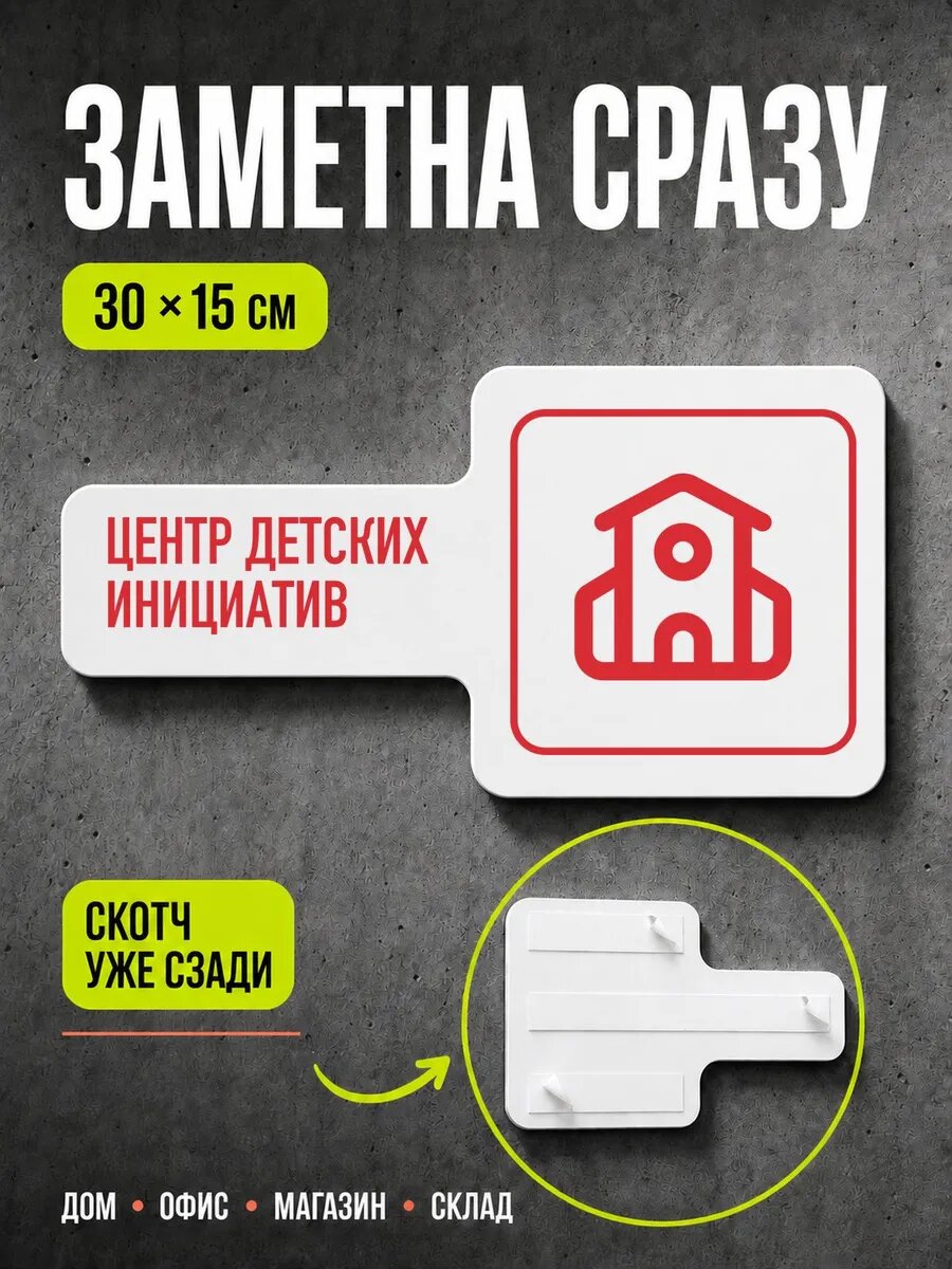 Табличка Центр детских инициатив 30×15 см, красная, PETG, на двустороннем скотче
