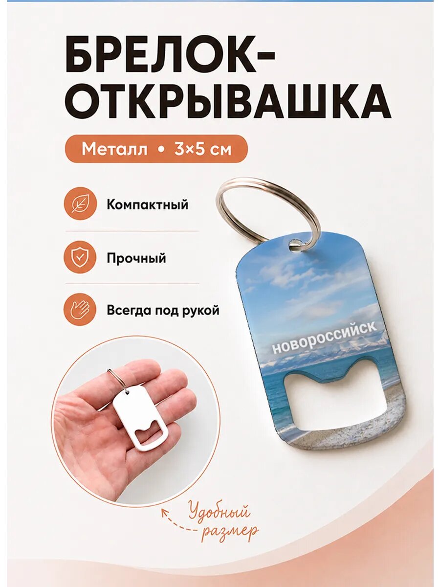Брелок открывашка "Новороссийск Зимний Пляж"
