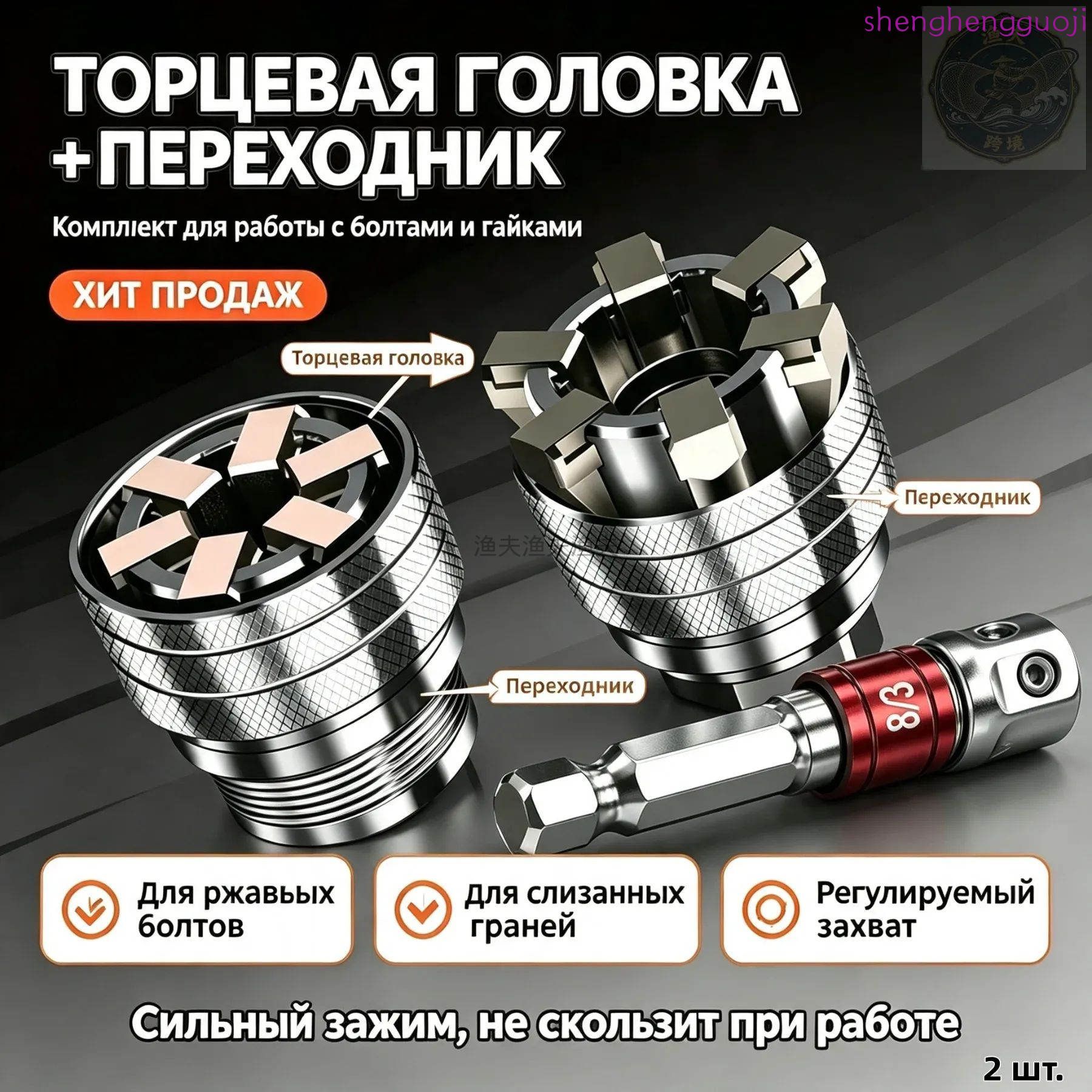 Универсальная торцевая головка + переходник 3/8, набор 2 шт, для ржавых и слизанных болтов, регулируемый захват, ремонтный инструмент