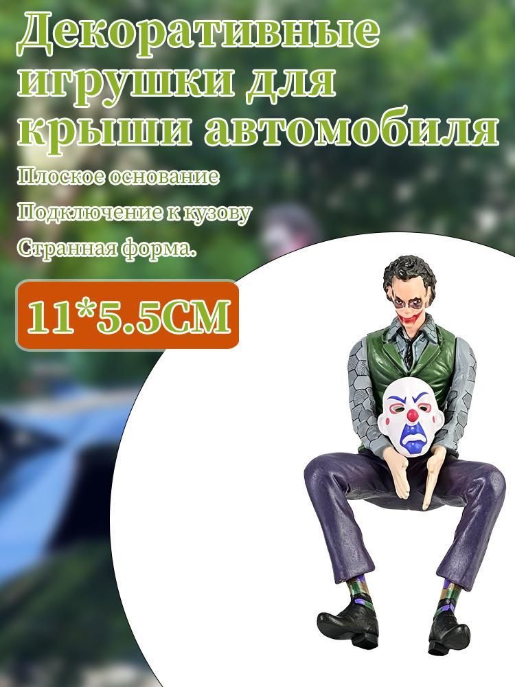 Накладка на автомобиль, Джокер, сидячая поза, 11 см, из поливинилхлорида