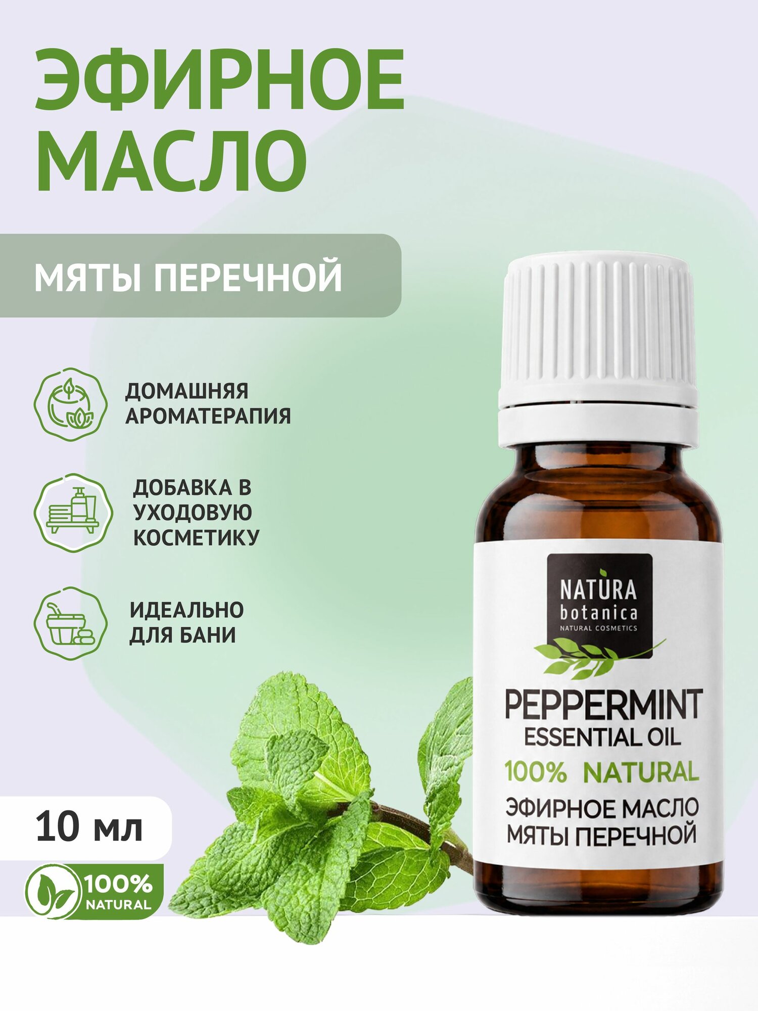 Эфирное масло Natura Botanica Перечная Мята натуральное, 10 мл