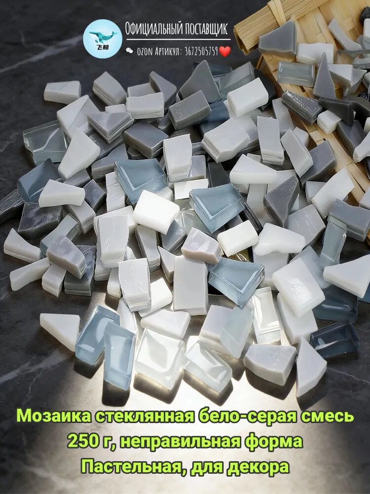 Мозаика стеклянная бело-серая смесь 250 г, неправильная форма Пастельная, для декора